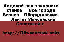Ходовой вал токарного станка. - Все города Бизнес » Оборудование   . Ханты-Мансийский,Советский г.
